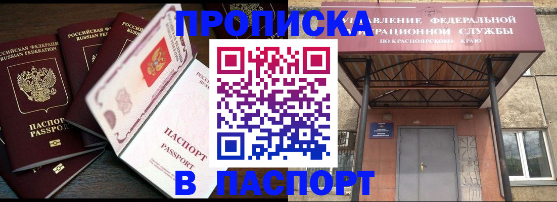 временная регистрация в квартире в Енисейске